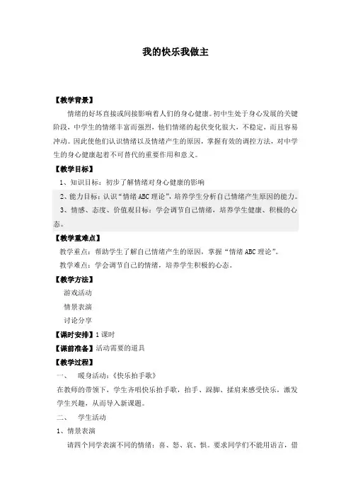 教案中学心理健康之情绪调节