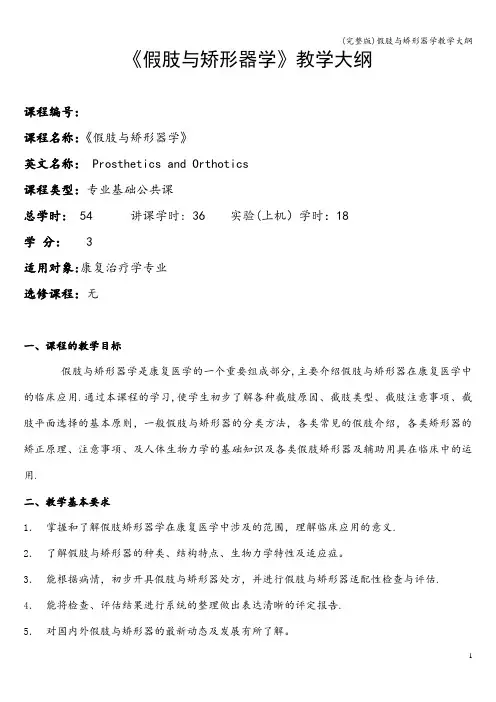 (完整版)假肢与矫形器学教学大纲