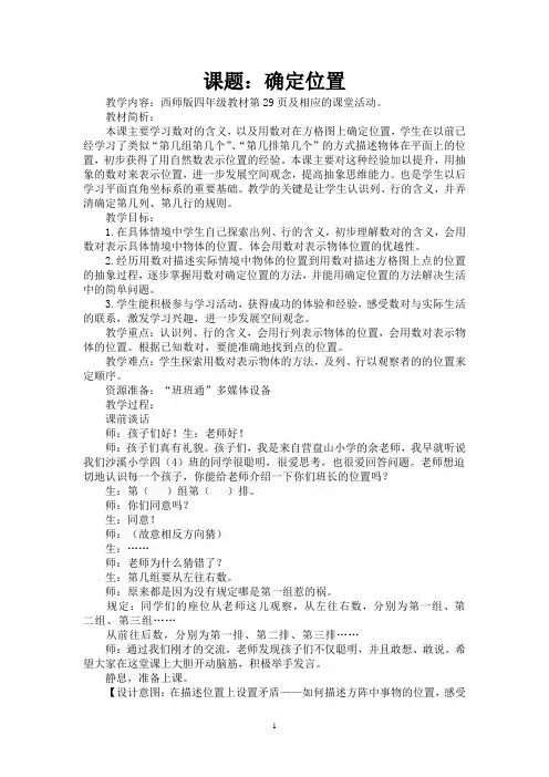 西师版四下《确定位置》(公开课教学设计)