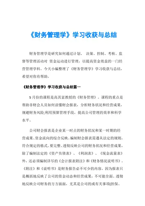 《财务管理学》学习收获与总结