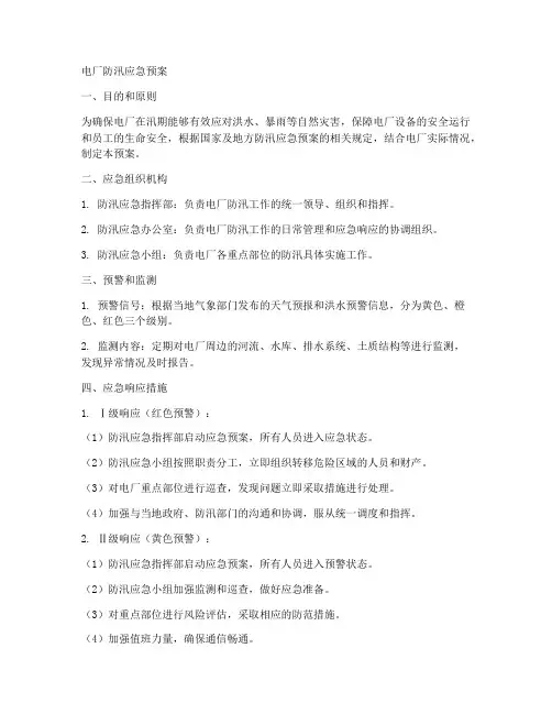 电厂防汛应急预案