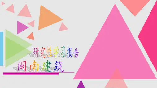 闽南建筑——五(5)新