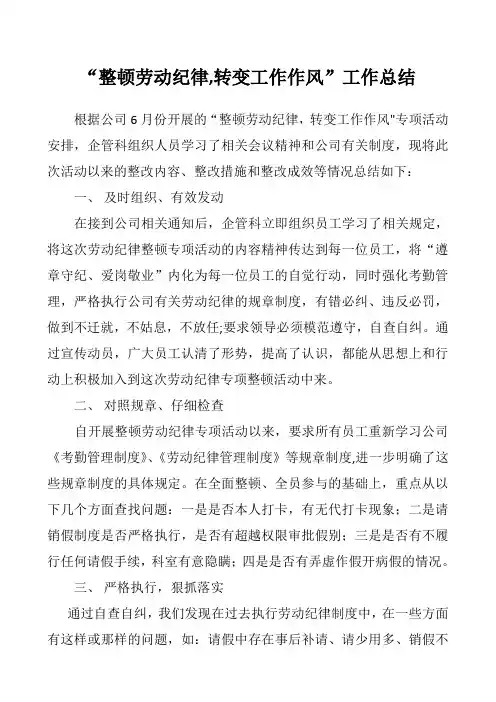 整顿劳动纪律总结