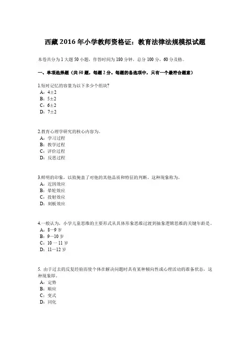 西藏2016年小学教师资格证：教育法律法规模拟试题