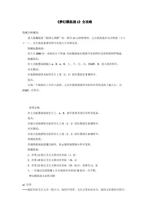 《梦幻模拟战2》全攻略