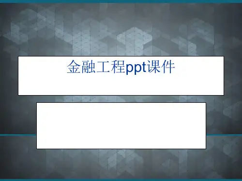 金融工程ppt课件