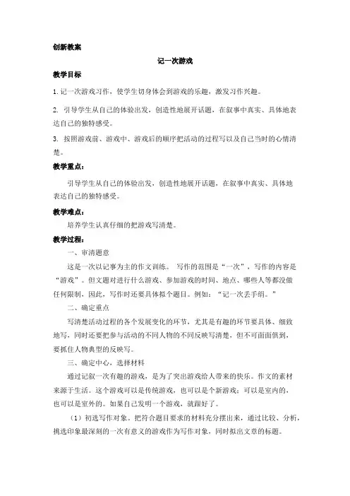 习作：记一次游戏   创新教案      部编(统编)版语文  四年级上册