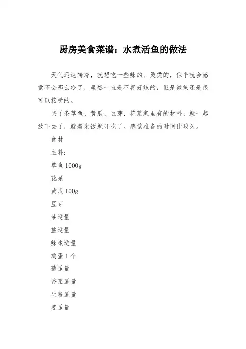 厨房美食菜谱：水煮活鱼的做法