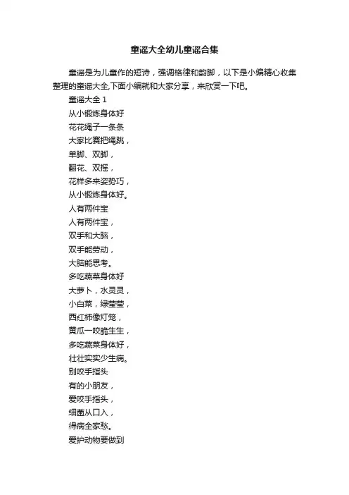 童谣大全幼儿童谣合集