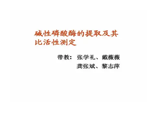 实验二 碱性磷酸酶提取及其比活性测定共35页