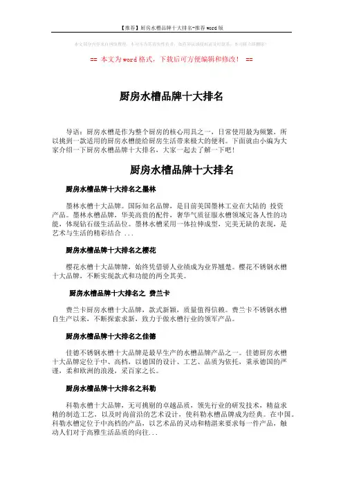 【推荐】厨房水槽品牌十大排名-推荐word版 (2页)