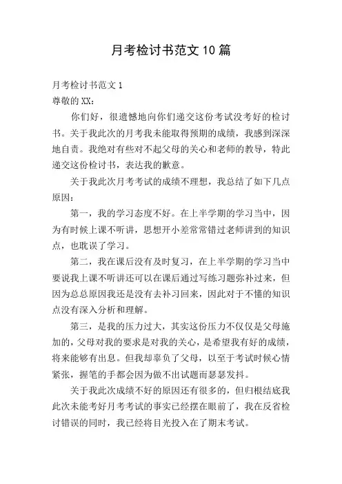 月考检讨书范文10篇