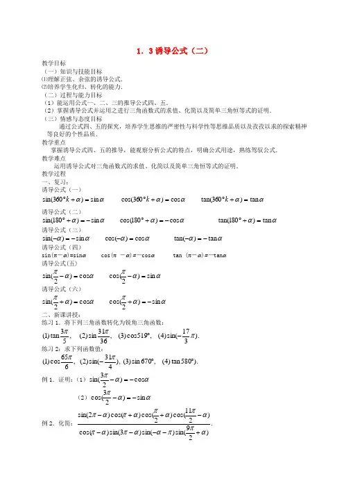 高中数学 1.3三角函数的诱导公式(二)全册精品教案 新人教A版必修4