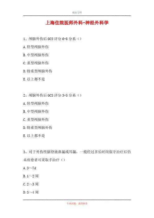 上海住院医师外科-神经外科学(精选试题)