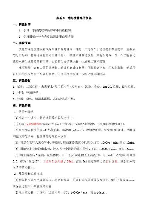 实验3  酵母蔗糖酶的制备