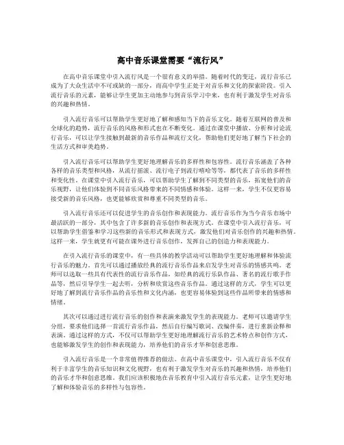 高中音乐课堂需要“流行风”