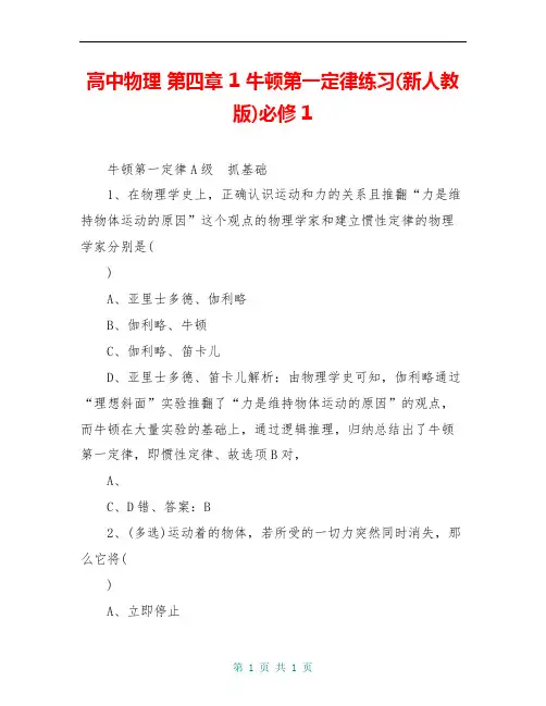 高中物理 第四章 1 牛顿第一定律练习(新人教版)必修1