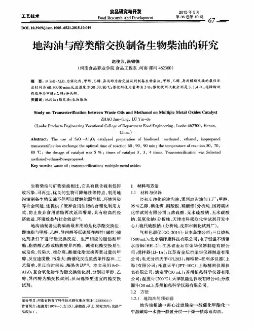 地沟油与醇类酯交换制备生物柴油的研究