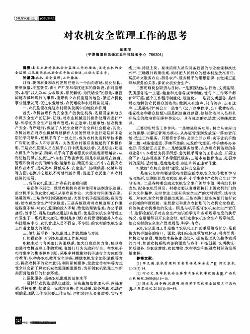 对农机安全监理工作的思考