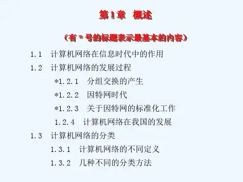 CH1 计算机网络概述