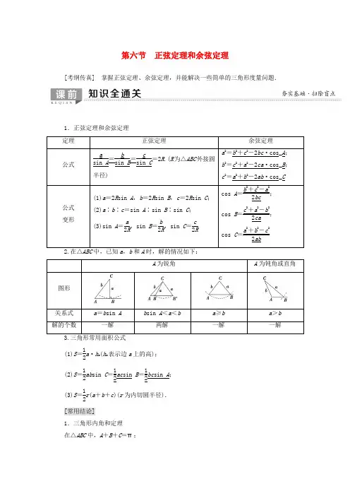 高考数学一轮复习第3章三角函数解三角形第6节正弦定理和余弦定理教学案含解析理
