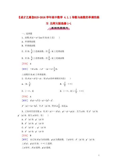 2015-2016学年高中数学 4.1.1导数与函数的单调性练习 北师大版选修1-1