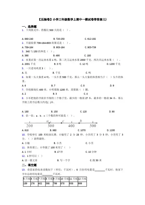 【压轴卷】小学三年级数学上期中一模试卷带答案(1)