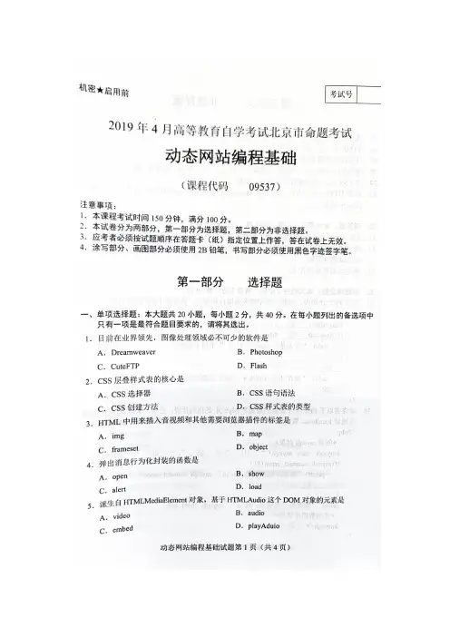2019年4月北京自考09537动态网站编程基础试卷及答案