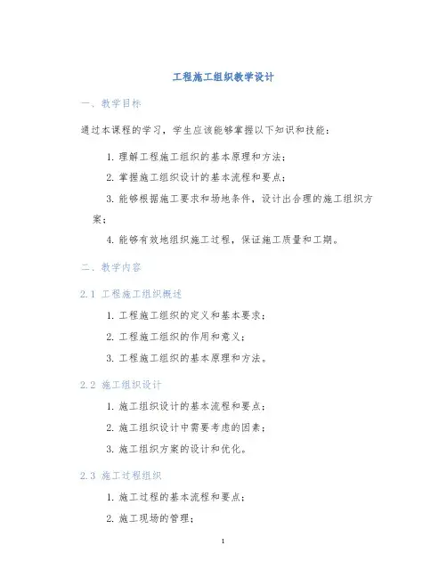 工程施工组织教学设计 (2)