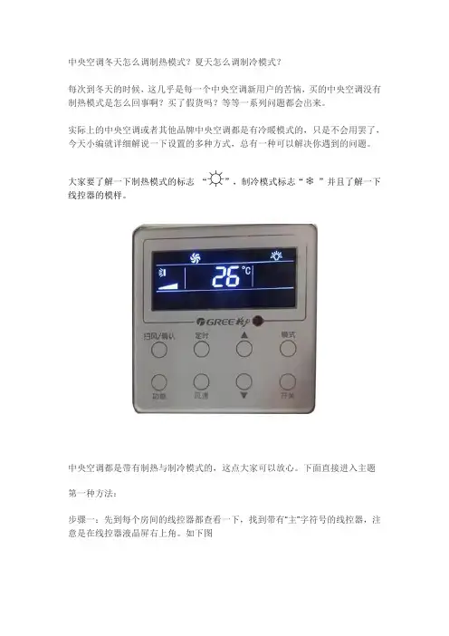 中央空调怎么调制热模式？怎么设置制冷模式？
