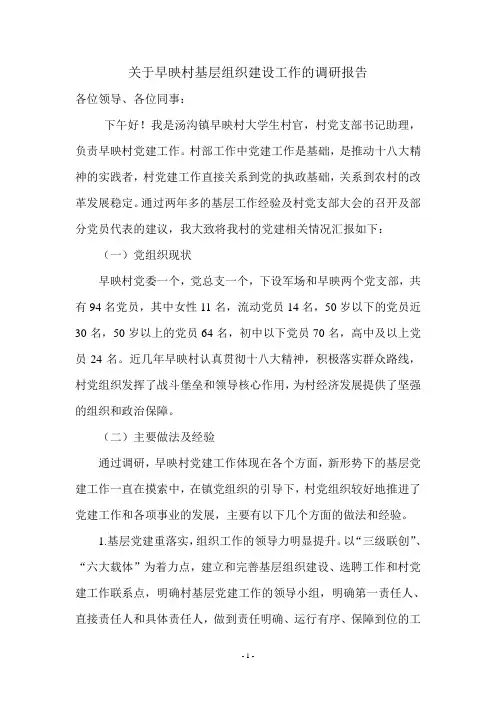 关于基层组织建设工作的调研报告