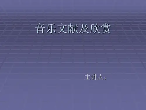 音乐文献及欣赏