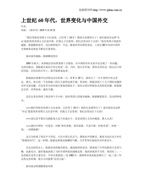 上世纪60年代,世界变化与中国外交