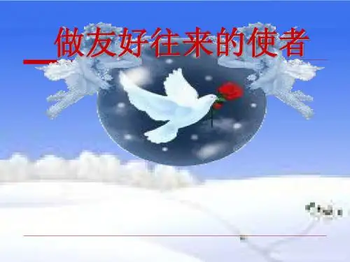 《做友好往来的使者》课件