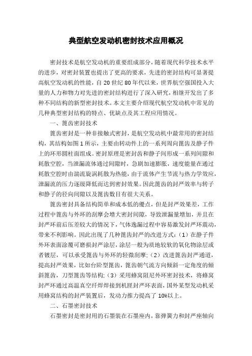 典型航空发动机密封技术应用概况