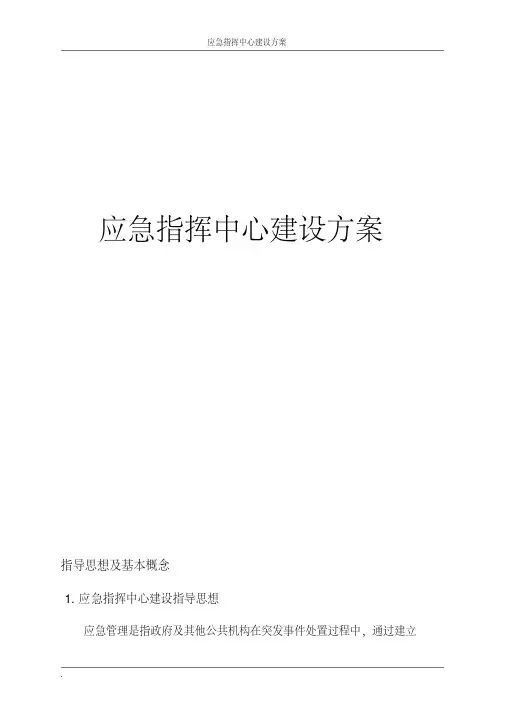 应急指挥中心建设方案建议稿