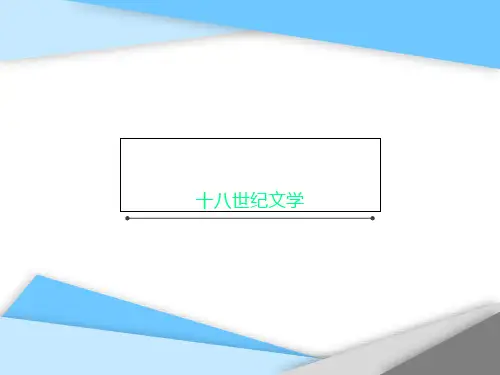 十八世纪文学