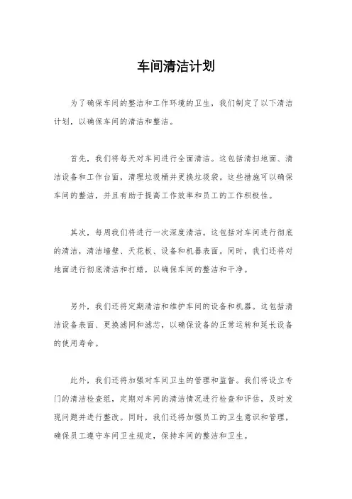 车间清洁计划