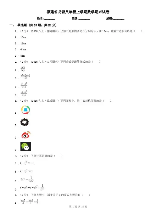 福建省龙岩八年级上学期数学期末试卷
