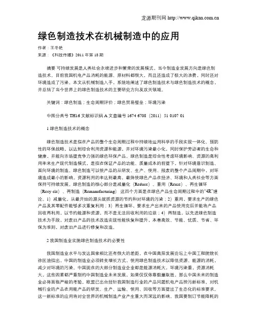 绿色制造技术在机械制造中的应用