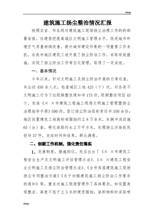 实施建筑施工扬尘整治情况汇报