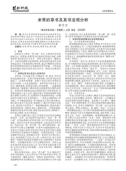 米芾的草书及其书法观分析