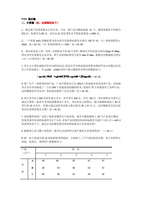 上财浙院统计学 第八章课后习题