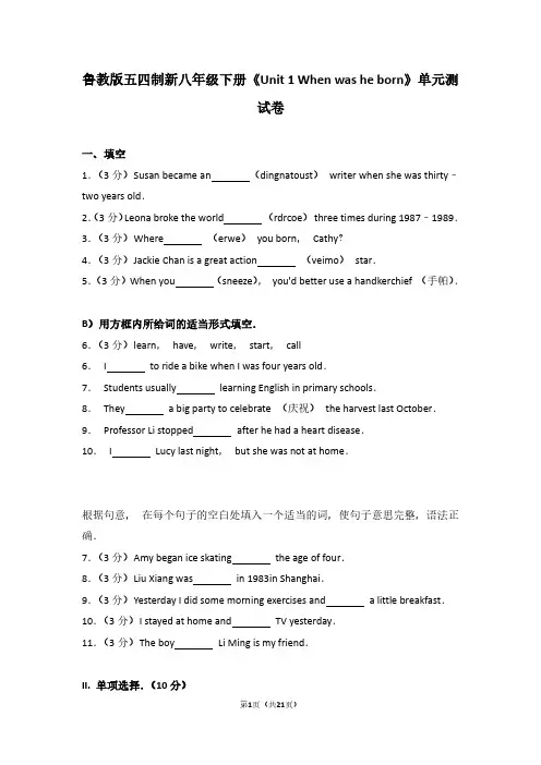 鲁教版五四制新八年级下册《Unit 1 When was he born》单元测试卷