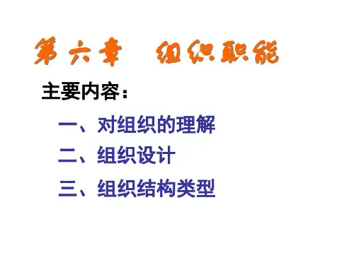 第六章 组织职能