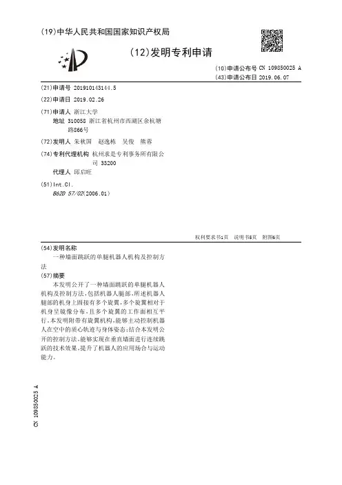【CN109850025A】一种墙面跳跃的单腿机器人机构及控制方法【专利】
