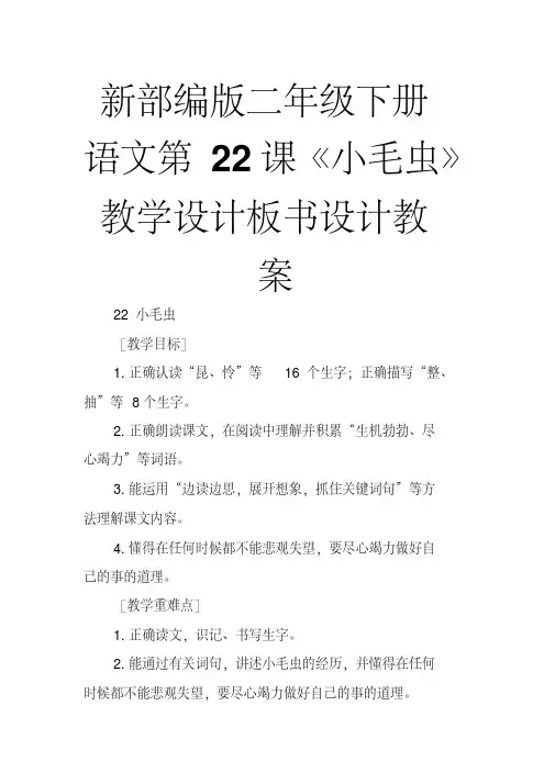 新部编版二年级下册语文第22课《小毛虫》教学设计板书设计教案