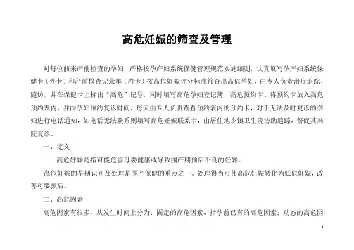 高危妊娠的筛查及管理