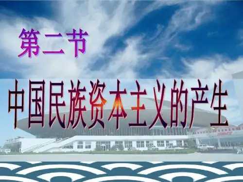 第二节中国民族资本主义的产生