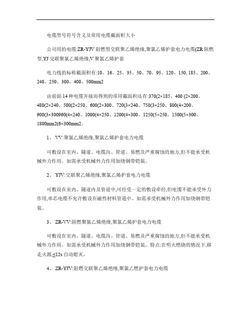 电缆型号符号含义及常用电缆截面积大小